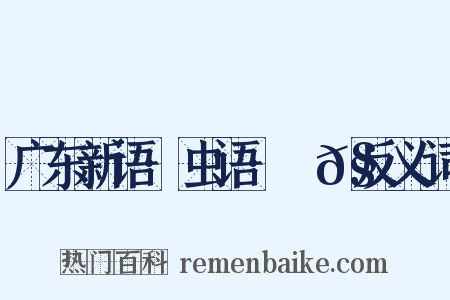 广东新语·虫语·蠬𧒒反义词是什么意思的图片
